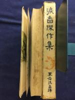 涙香傑作集　わらはの罪　決闘