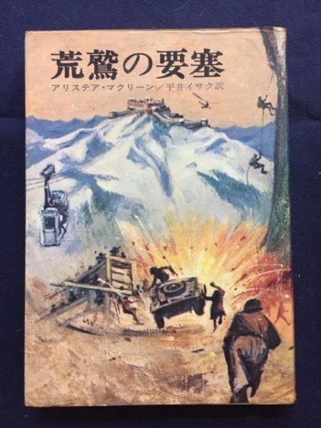 荒鷲の要塞 荒鷲の要塞