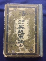 絵本通俗　呉越軍談