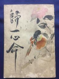帰一心命