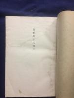 帰一心命