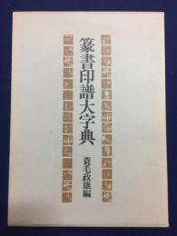 篆書印譜大字典