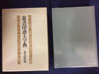篆書印譜大字典