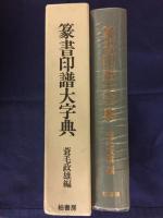 篆書印譜大字典