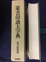 篆書印譜大字典