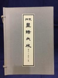 支那　墨蹟大成　第5‐12巻　復刻版