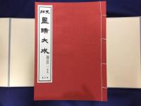 支那　墨蹟大成　第5‐12巻　復刻版