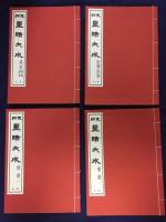 支那　墨蹟大成　第5‐12巻　復刻版