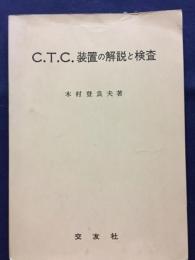C.T.C.装置の解説と検査