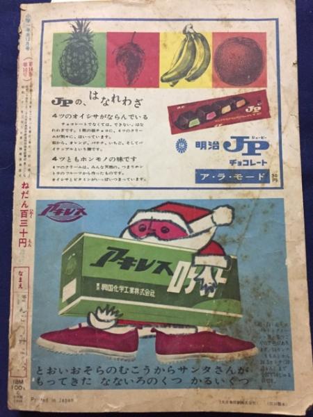 小学一年生 1960年 昭和35 12月号 古書 ピエト文庫 古本 中古本 古書籍の通販は 日本の古本屋 日本の古本屋