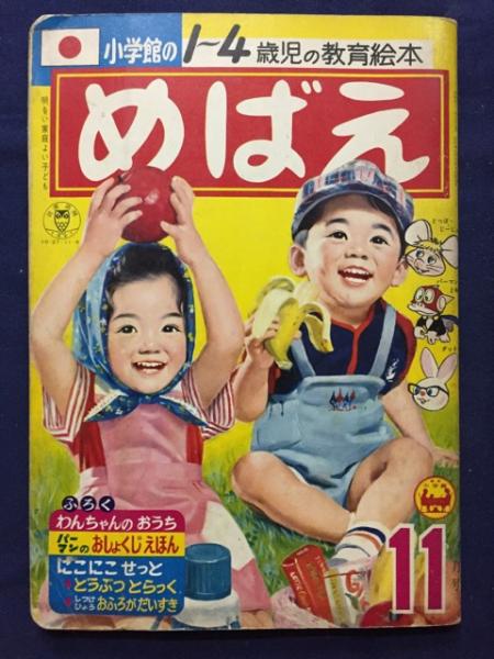 めばえ 1967年 昭和42 11月号 古書 ピエト文庫 古本 中古本 古書籍の通販は 日本の古本屋 日本の古本屋 めばえ 1967年 昭和42 11月号 古書 ピエト文庫 古本 中古本 古書籍の通販は 日本の古本屋 日本の古本屋