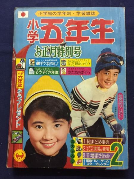小学五年生 1965年 昭和40 2月号 古書 ピエト文庫 古本 中古本 古書籍の通販は 日本の古本屋 日本の古本屋