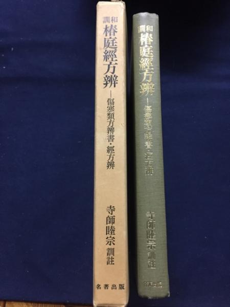 和訓椿庭経方弁 傷寒類方弁書 経方弁 山田椿庭 著 寺師睦宗 訓註 古本 中古本 古書籍の通販は 日本の古本屋 日本の古本屋 和訓椿庭経方弁 傷寒類方弁書 経方弁 山田椿庭 著 寺師睦宗 訓註 古本 中古本 古書籍の通販は 日本の古本屋 日本の古本屋