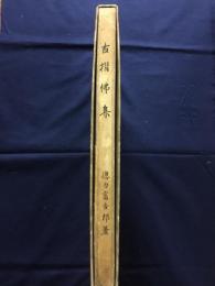 古摺佛集