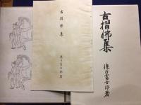 古摺佛集