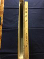 古摺佛集