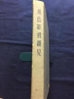 飛鳥彫刻細見
