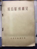 飛鳥彫刻細見