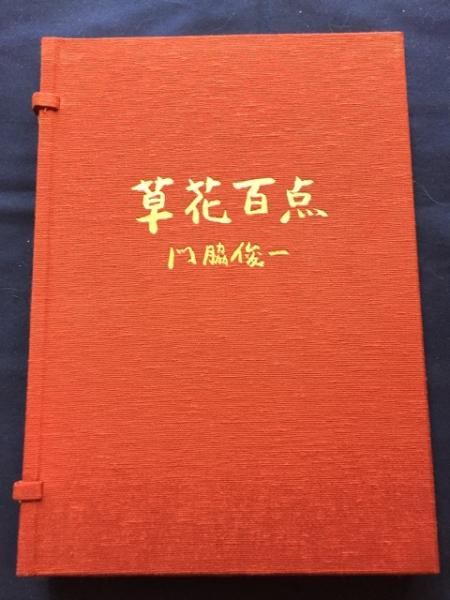 草花百点(門脇俊一) / 古本、中古本、古書籍の通販は「日本の古本屋 
