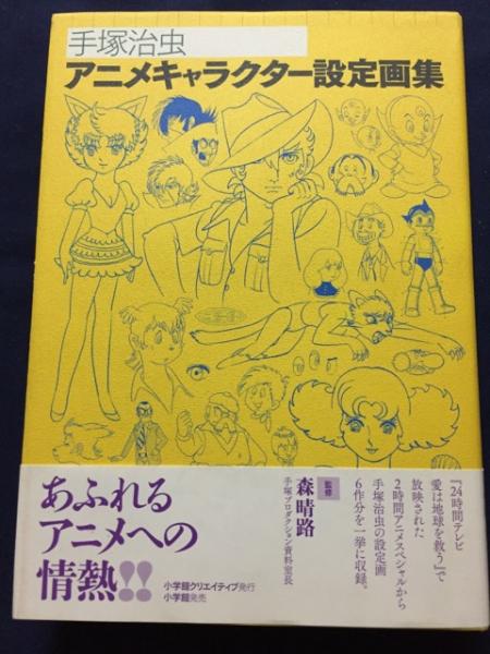 手塚治虫アニメキャラクター設定画集 手塚治虫 著 古書 ピエト文庫 古本 中古本 古書籍の通販は 日本の古本屋 日本の古本屋