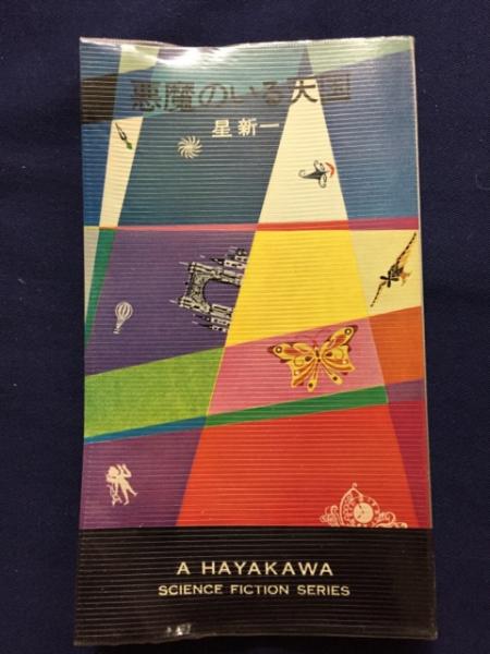 悪魔のいる天国 星新一 著 古本 中古本 古書籍の通販は 日本の古本屋 日本の古本屋