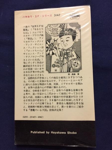悪魔のいる天国 星新一 著 古本 中古本 古書籍の通販は 日本の古本屋 日本の古本屋