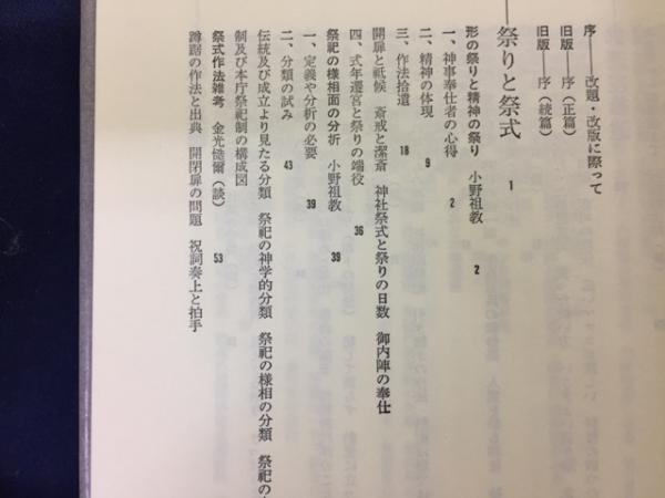 神道の秘儀(小野祖教 著) / 古本、中古本、古書籍の通販は「日本