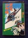 荒鷲少年隊 3 ＜Big actionシリーズ 3＞