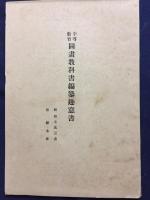 中学校図画教科書