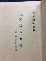 通俗萬病名灸集 : 附藥方及病理