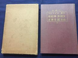 中風・ロイマチス・脊髄病・神経痛必治鍼灸療法