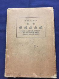 実験鍼灸病理学