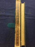 実験鍼灸病理学