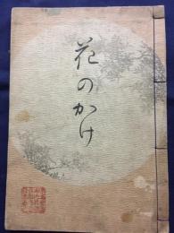 花のかけ