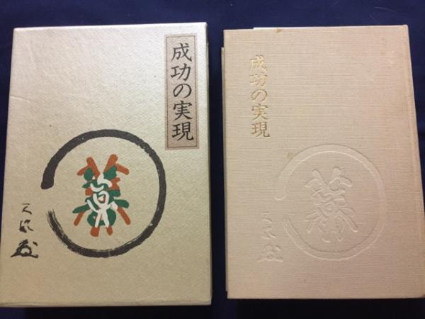 成功の実現 中村天風 述 古本 中古本 古書籍の通販は 日本の古本屋 日本の古本屋 成功の実現 中村天風 述 古本 中古本 古書籍の通販は 日本の古本屋 日本の古本屋