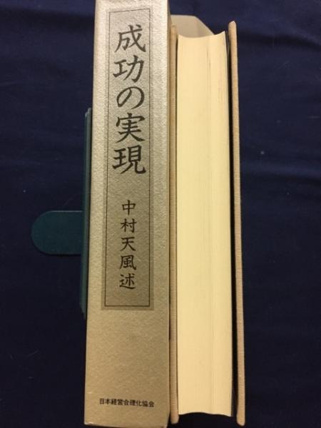 成功の実現 中村天風 述 古本 中古本 古書籍の通販は 日本の古本屋 日本の古本屋 成功の実現 中村天風 述 古本 中古本 古書籍の通販は 日本の古本屋 日本の古本屋
