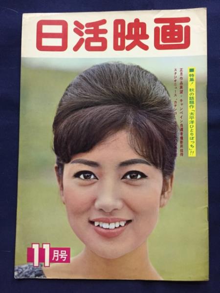 日活映画 昭和38年11月号 古書 ピエト文庫 古本 中古本 古書籍の通販は 日本の古本屋 日本の古本屋 日活映画 昭和38年11月号 古書 ピエト文庫 古本 中古本 古書籍の通販は 日本の古本屋 日本の古本屋