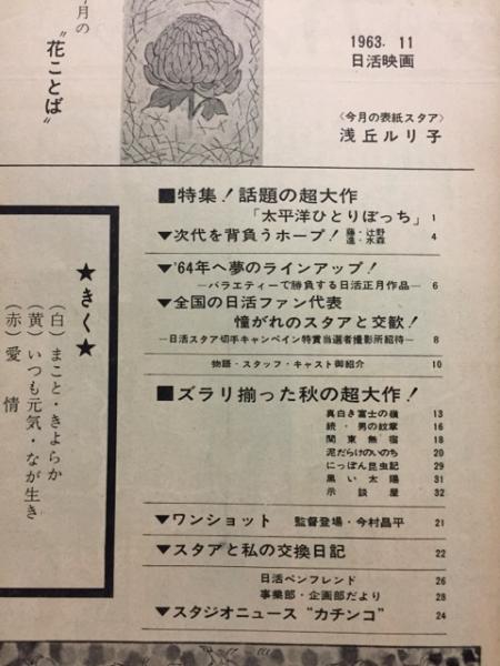 日活映画 昭和38年11月号 / 古本、中古本、古書籍の通販は「日本