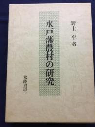 水戸藩農村の研究