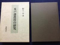 水戸藩農村の研究