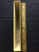 水戸藩農村の研究