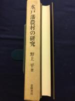 水戸藩農村の研究