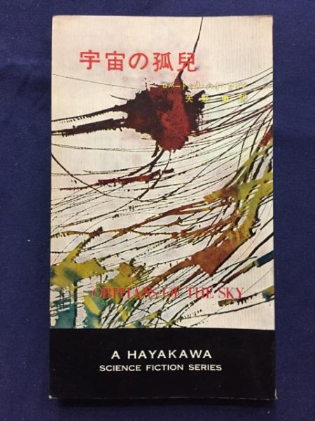 宇宙の孤児 ロバート A ハインライン 著 矢野徹 訳 古本 中古本 古書籍の通販は 日本の古本屋 日本の古本屋