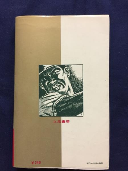 野獣の弟 梶原一騎 原作 石井いさみ マンガ 古本 中古本 古書籍の通販は 日本の古本屋 日本の古本屋