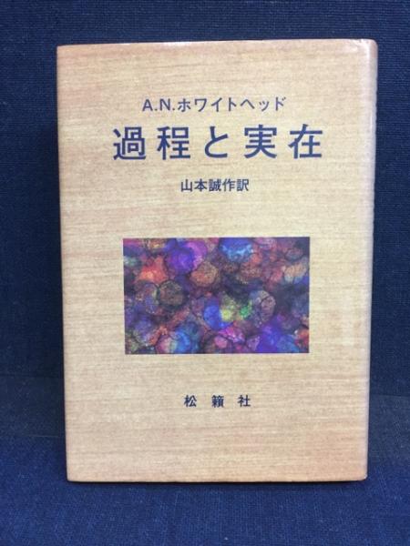 A.N.ホワイトヘッド 過程と実在 1/2 2冊セット | ebs-santana.pt