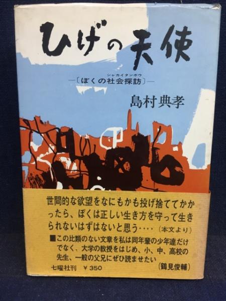 ひげの天使 ぼくはこう考える 島村典孝 著 古書 ピエト文庫 古本 中古本 古書籍の通販は 日本の古本屋 日本の古本屋 ひげの天使 ぼくはこう考える 島村典孝 著 古書 ピエト文庫 古本 中古本 古書籍の通販は 日本の古本屋 日本の古本屋