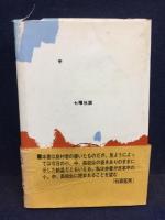 ひげの天使 ぼくはこう考える 島村典孝 著 古書 ピエト文庫 古本 中古本 古書籍の通販は 日本の古本屋 日本の古本屋 ひげの天使 ぼくはこう考える 島村典孝 著 古書 ピエト文庫 古本 中古本 古書籍の通販は 日本の古本屋 日本の古本屋