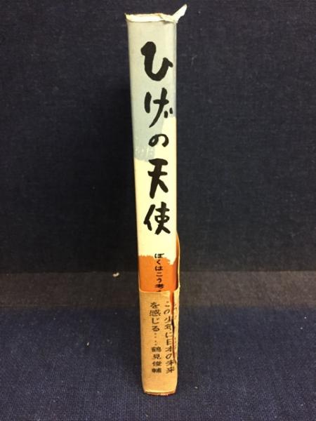 ひげの天使 ぼくはこう考える 島村典孝 著 古本 中古本 古書籍の通販は 日本の古本屋 日本の古本屋 ひげの天使 ぼくはこう考える 島村典孝 著 古本 中古本 古書籍の通販は 日本の古本屋 日本の古本屋
