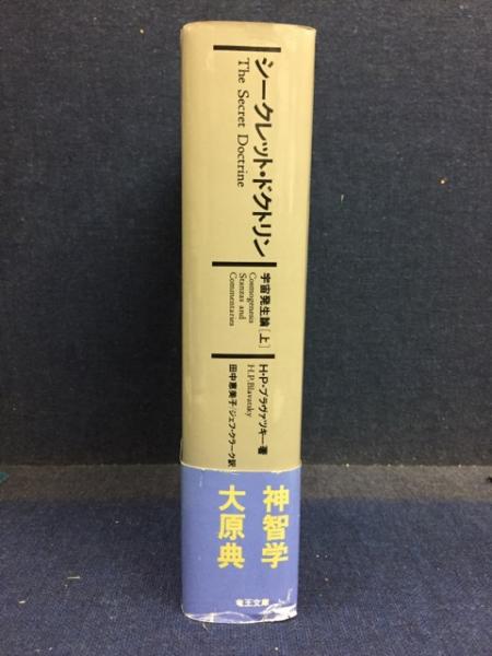 シークレット・ドクトリン(H.P.ブラヴァツキー 著 ; 田中恵美子