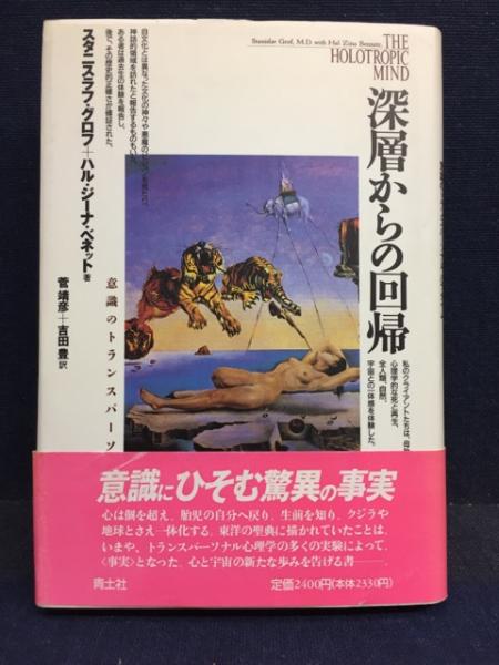 ★送料無料★深層からの回帰 : 意識のトランスパーソナル・パラダイム